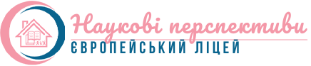 Європейський ліцей «Наукові перспективи»